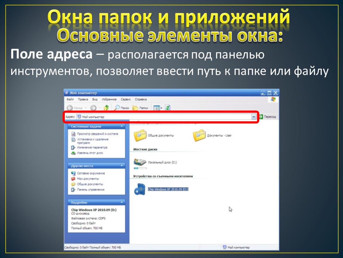 Окно папки. Располагается под панелью инструментов. Позволяет ввести путь к папке или файлу. 1. Окно папки. Позволяет ввести путь к папке или файлу меню.