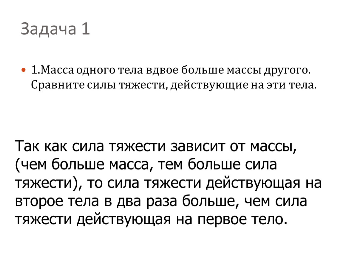 Вдвое п. Масса тела удваивается. 266 Масса первого тела вдвое больше массы второго тела. Масса белого шарика вдвое больше чем масса черного.