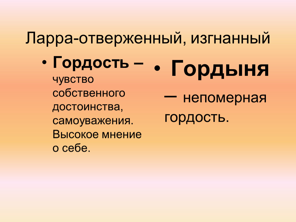 Непомерная гордыня. Ларра гордость. Ларра гордыня. Отверженный Ларра.