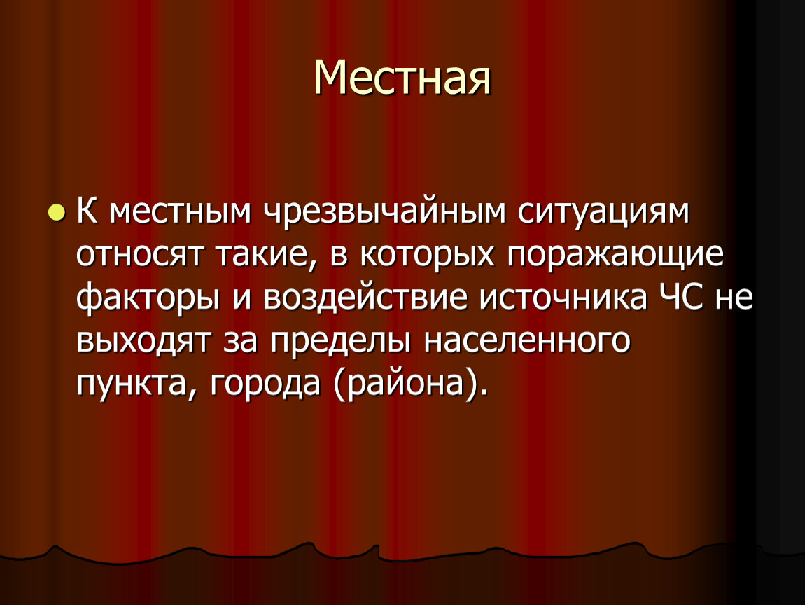 Местная чрезвычайная ситуация. Местные Чрезвычайные ситуации. Локальные местные ЧС. Местная черезвучаиноре ситуация. Местная ЧС локальная ЧС.