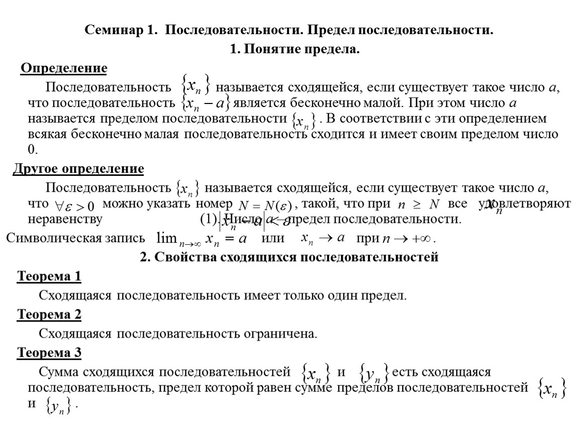 Нижний предел определения. Свойства сходящихся числовых последовательностей. Свойства пределов последовательности. Свойства сходимости последовательностей. Предел сходящейся последовательности.