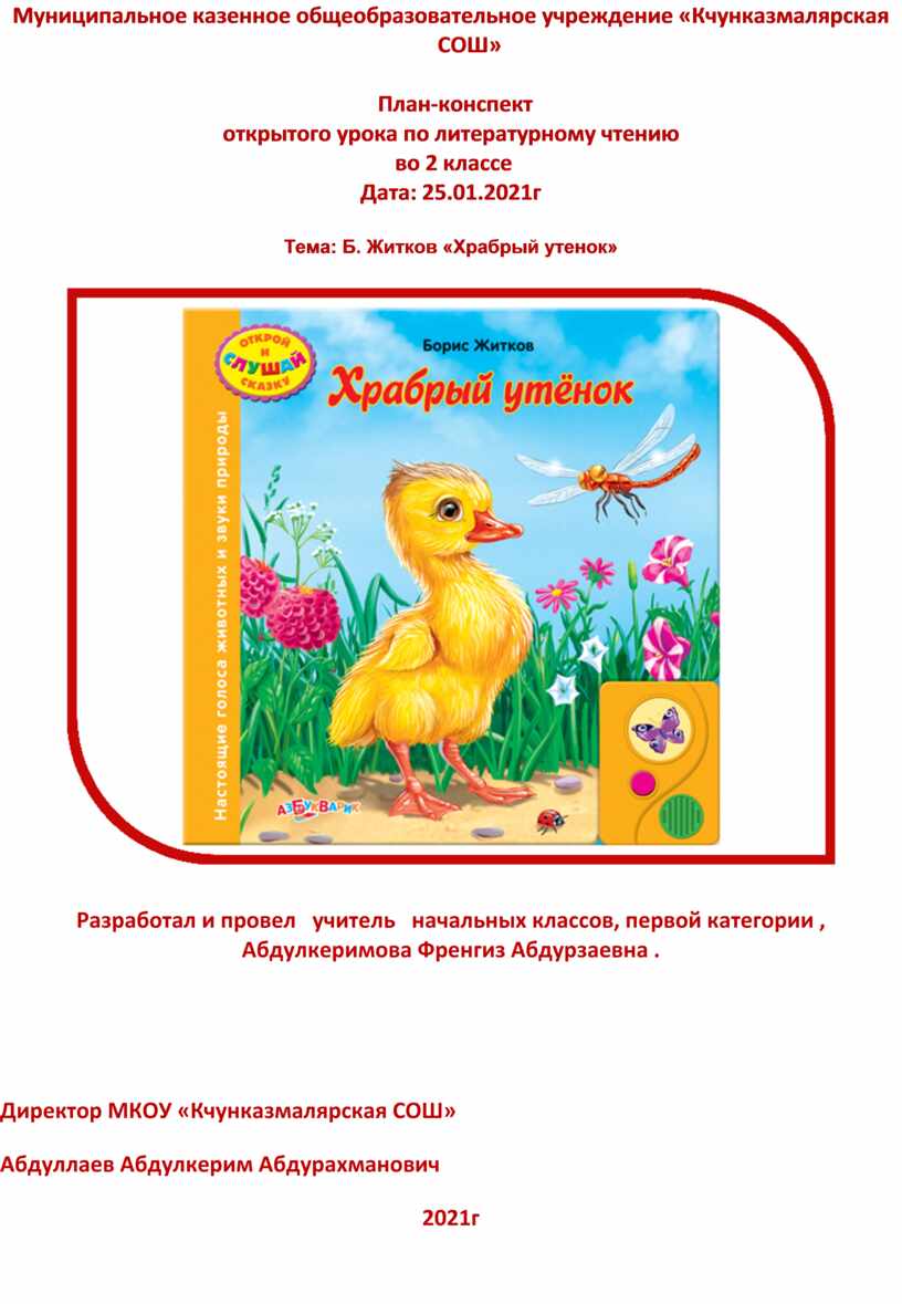 Литературное чтение 2 класс храбрый утенок. Житков Храбрый утенок тема урока. План Храбрый утеноктплан. Храбрый утенок план. Храбрый утёнок план 2.