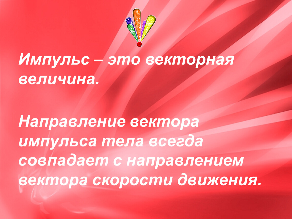 Всегда совпадают по направлению. Направление вектора импульса тела всегда совпадает. Направление импульса тела всегда совпадает с направлением. Направление импульса совпадает с направлением вектора. Импульс.