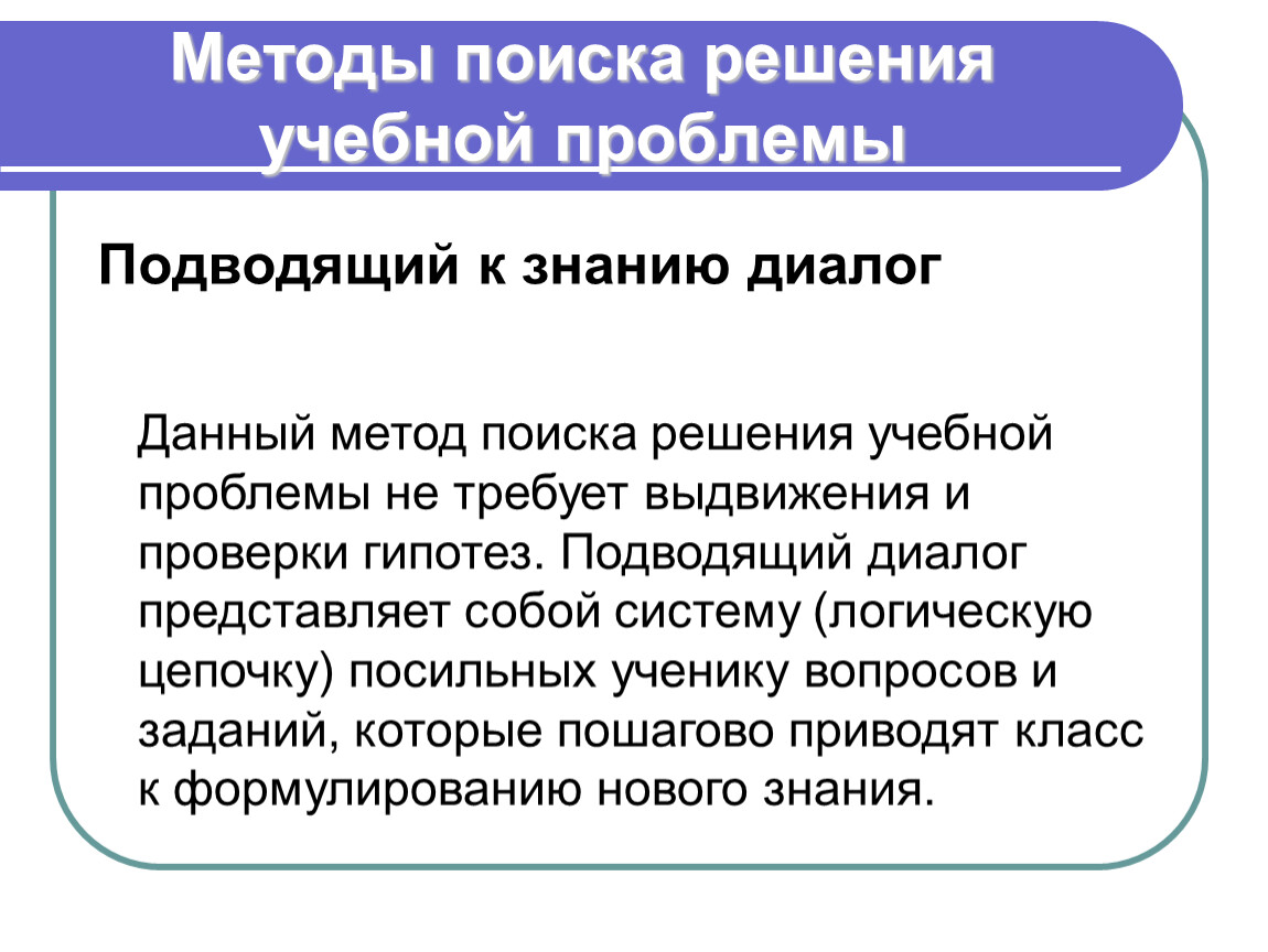 Знание диалога. Методы поиска решения учебной проблемы. Методы поиска. Способы поиска решений. Способы решения учебных проблем.