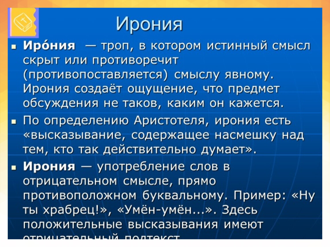 Найди ирония. Ирония примеры. Понятие ирония. Ирония это в литературе. Ирония в литературе примеры.