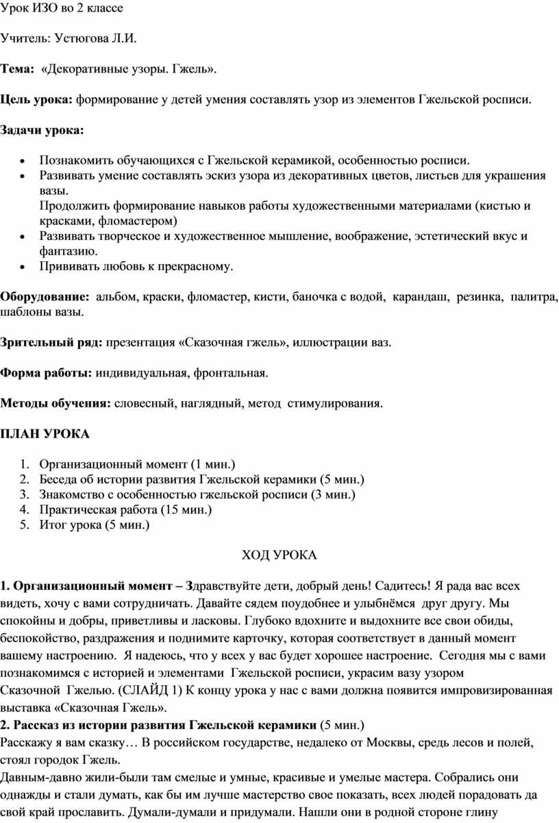 Открытый урок:««Искусство Гжели. Истоки и современное развитие промысла»»