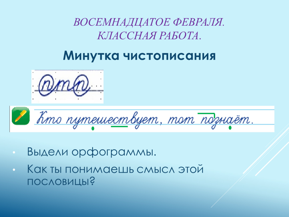 Восемнадцатое как пишется. 24 Января классная работа. 18 Января классная работа. Восемнадцатое февраля. Восемнадцатое октября классная работа орфографическая минутка.