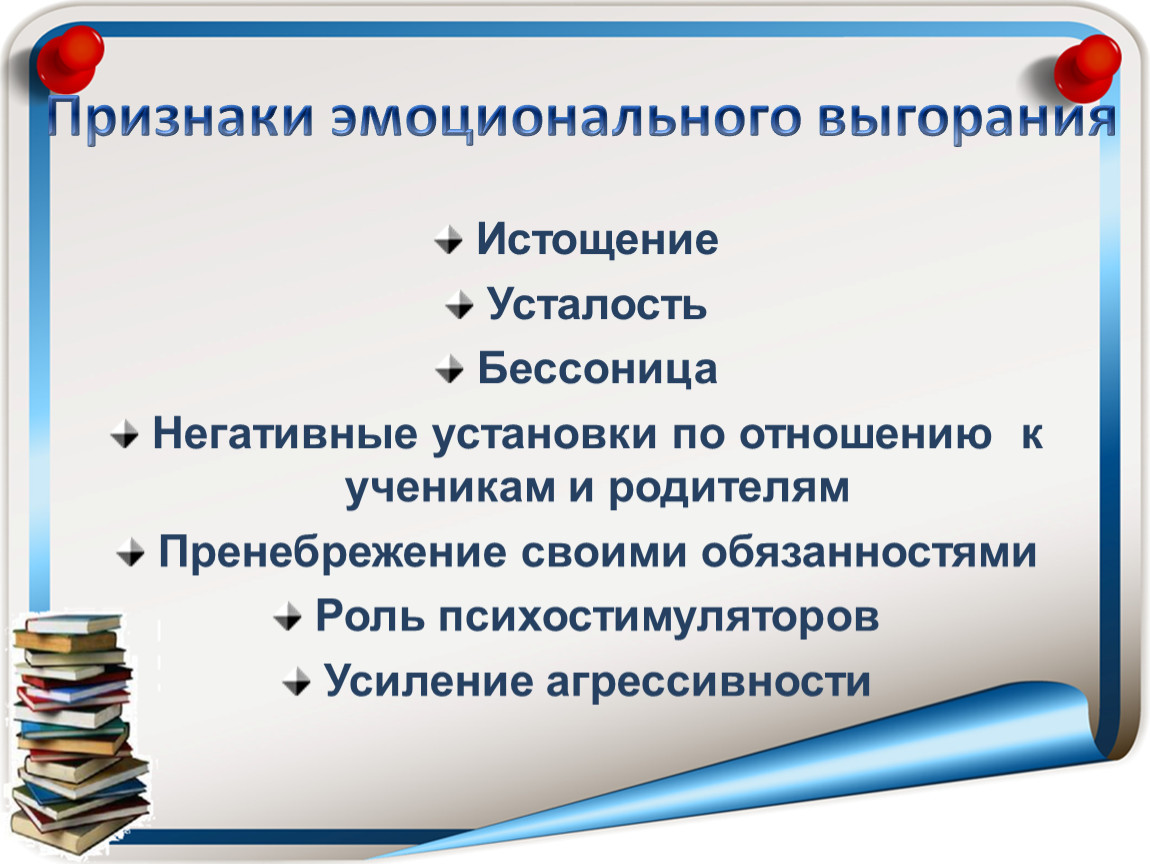 Признаки выгорания на работе. Признаки эмоционального выгорания. Симптомы эмоционального выгорани. Эмоциональное выгорание симптомы. Симптомы эмоционального выгорания педагогов.