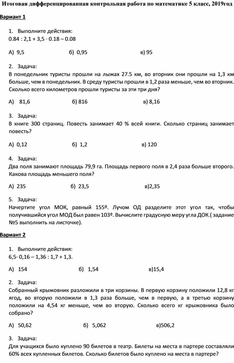 Диагностическая контрольная работа по математике (II полугодие). 5 класс.