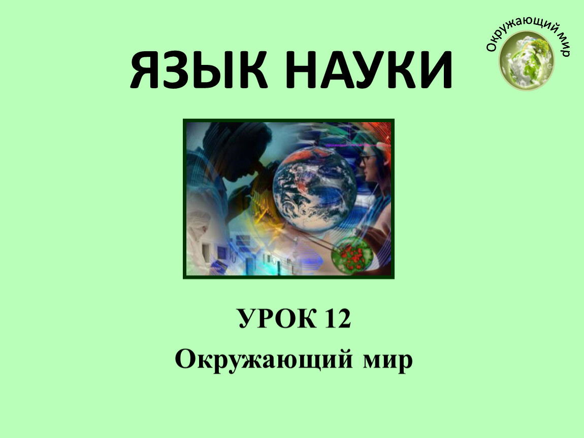 Урок наук. Окружающий мир наука. Науки о языке. Язык науки урок. Язык науки картинки.