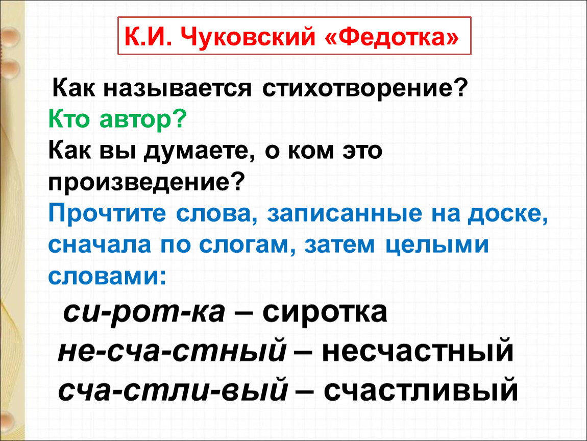 К чуковский федотка презентация 1 класс школа россии