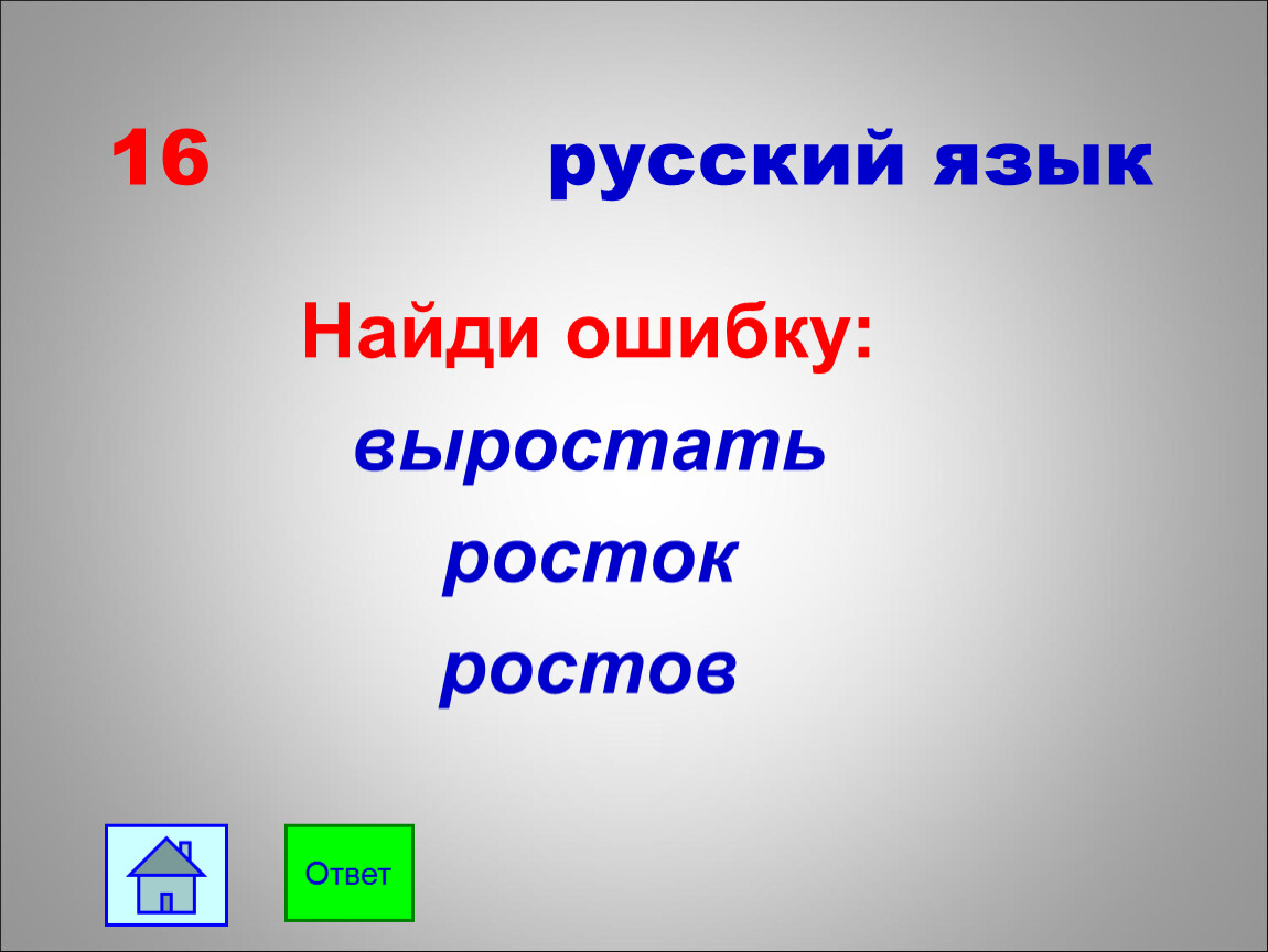 Найдите ошибку ы и. Излогать или излагать. Историческая викторина Найди ошибку. Найди ошибку на картинке русский язык. Я нашел ошибку.