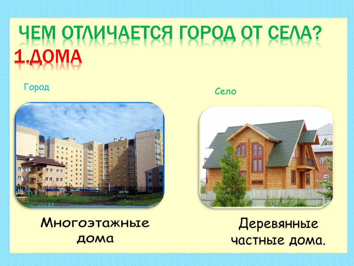 Отличия городов. Отличие города от села. Город отличается от села. Чем отличается от города от села. Село от города отличается.