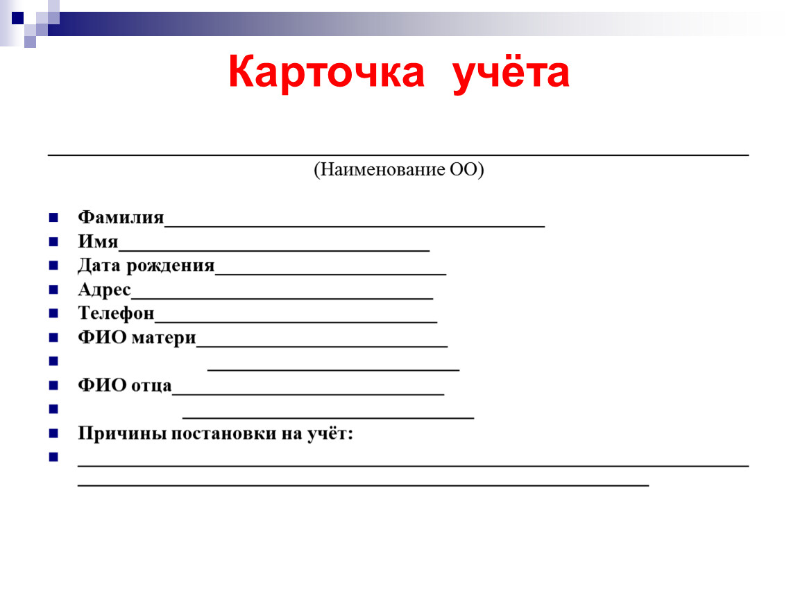 Учетная карточка. Учетная карточка клубного формирования. Учетная карточка в библиотеке. Карточка учета трудного ребенка. Бланк учетной карточки.