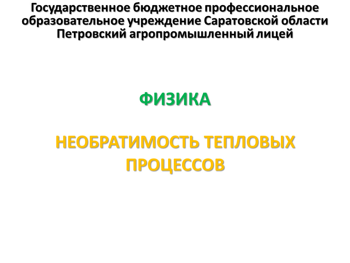 Тепловые процессы. Необратимость тепловых процессов.. Необратимость тепловых процессов презентация. Сообщение Необратимость тепловых процессов. Необратимость тепловых процессов физика.