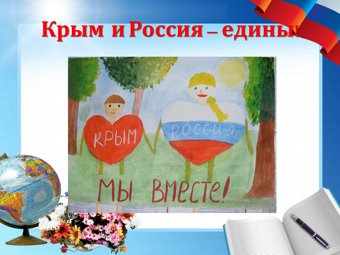 День воссоединения крыма с россией 4 класс