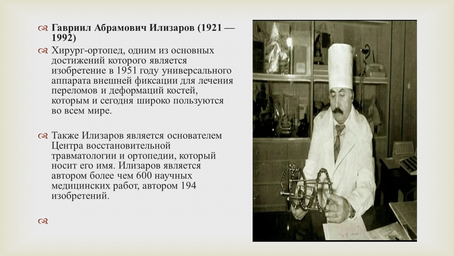 Биография гавриила абрамовича илизарова известного