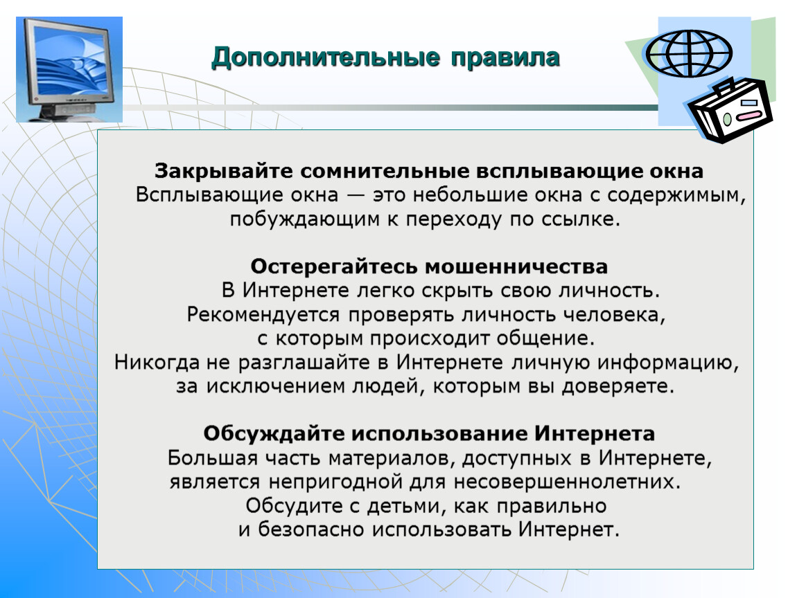 Порядок дополнить. Дополнительные права закрывайте сомнительные всплывающие окна. Дополнительное правило. Остерегайтесь всплывающих окон. Памятка по защите от интернет мошенничества.