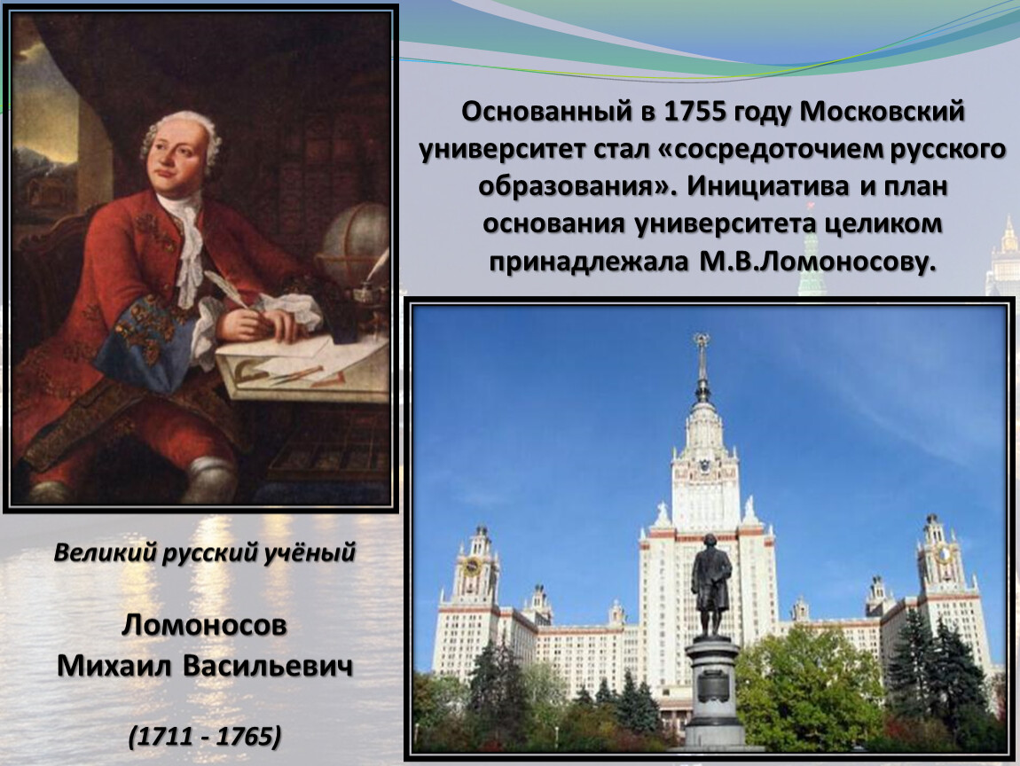 В 1755 году ломоносов открыл университет. Московский университет м. в. Ломоносова. 1755 Год.. Ломоносов основатель Московского университета.
