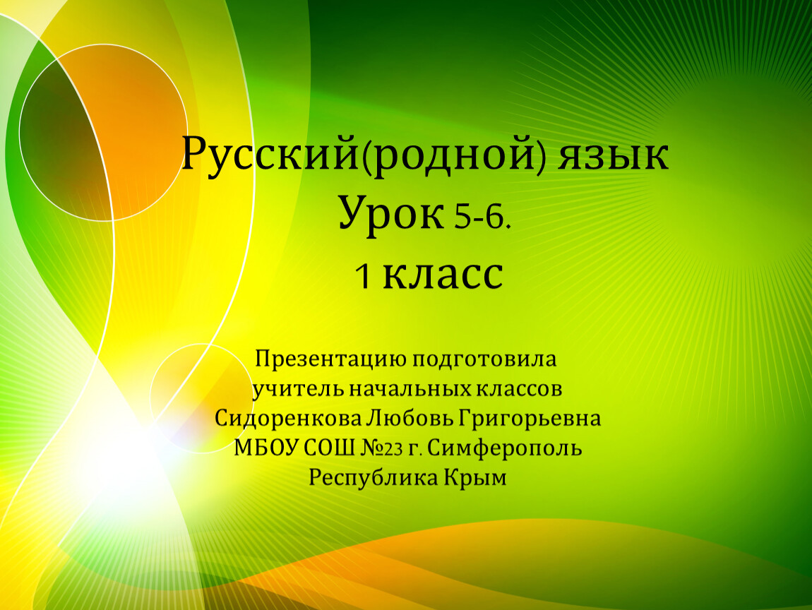 Как люди приветствуют друг друга конспект урока 1 класс родной язык презентация