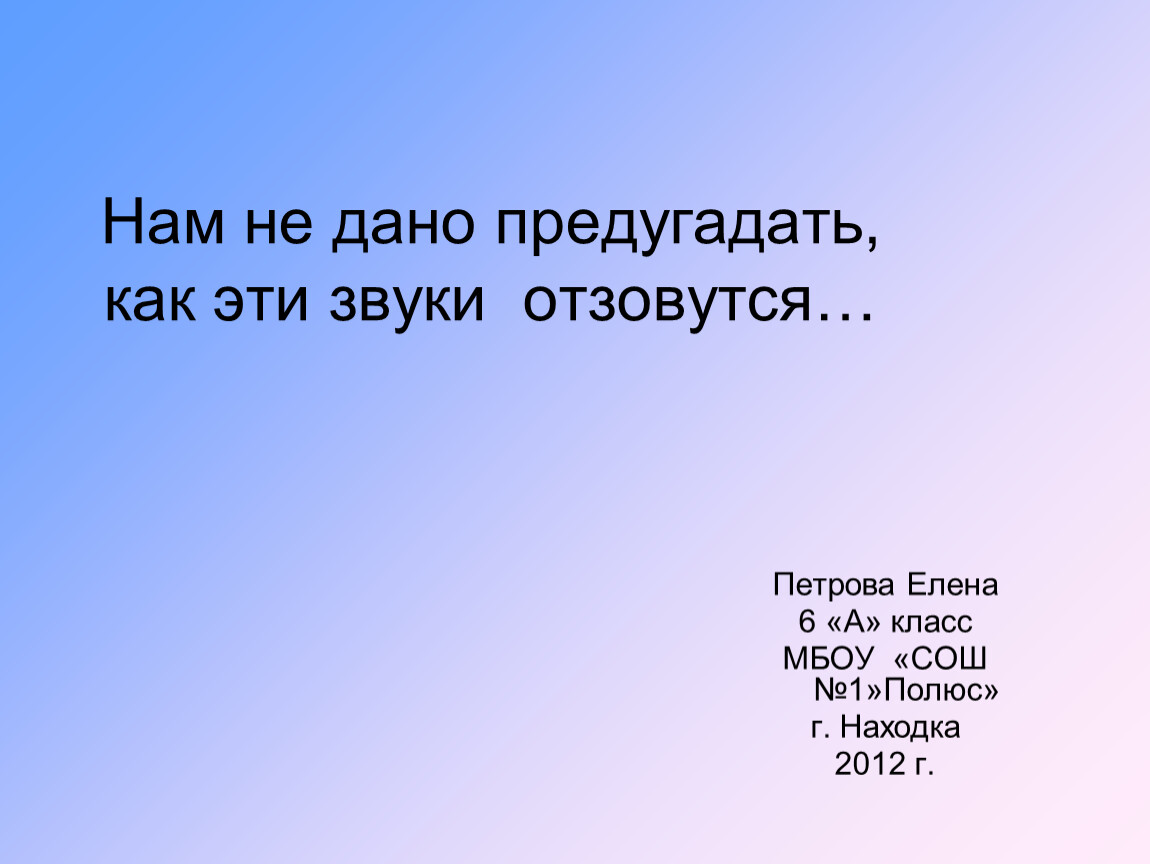 Нам не дано предугадать. Нам не дано предугадать фильм. Нам не дано предугадать тема одиночества. Нам не дано предугадать тропы.