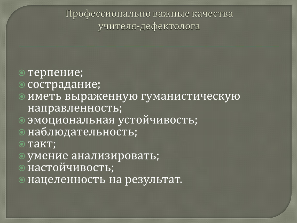 Профессиональные качества педагога. Профессионально важные качества учителя. Профессионально важные качества. Профессионально важные качества педагога дефектолога. Качества учителя дефектолога.