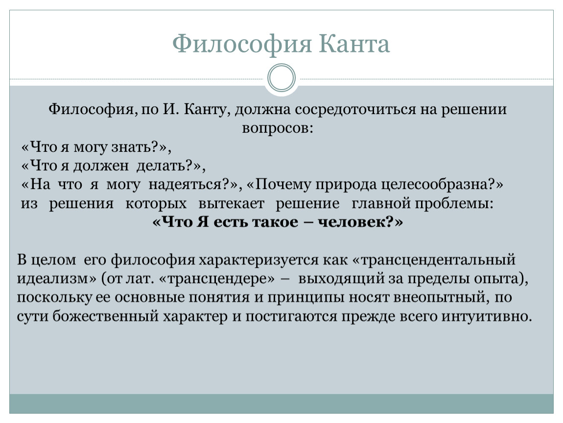 Философия канта