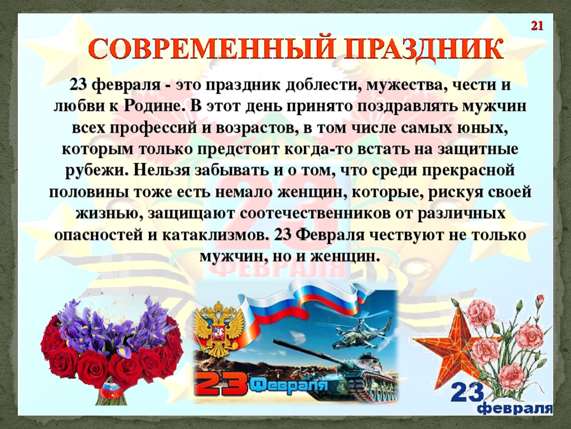 Какой день отечества. 23 Февраля история праздника. День защитника Отечества презентация. С праздником 23 февраля день защитника Отечества. 23 Февраля традиции праздника.