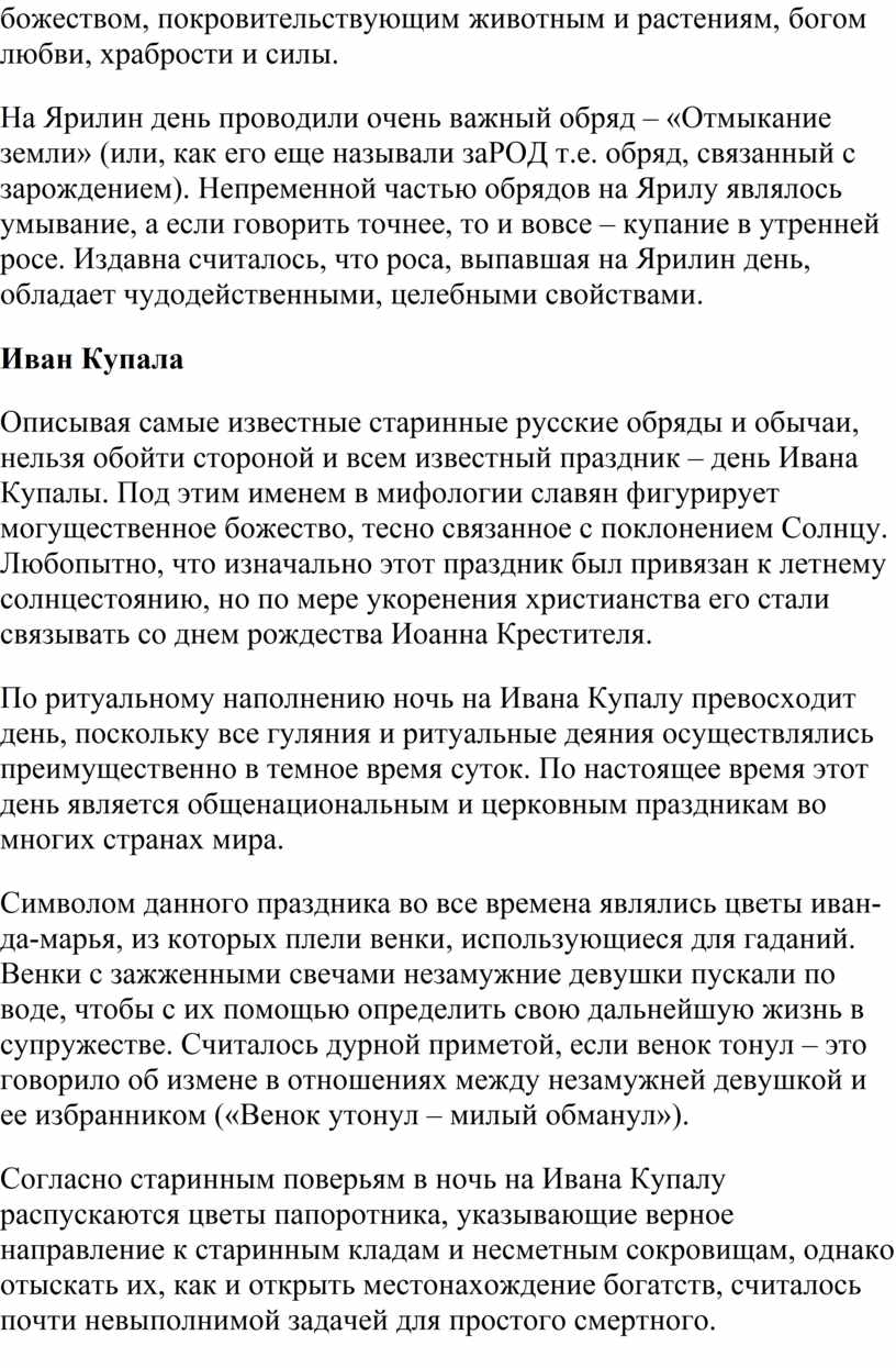 На Ярилин день проводили очень важный обряд – «Отмыкание земли» (или, как его еще называли заРОД т