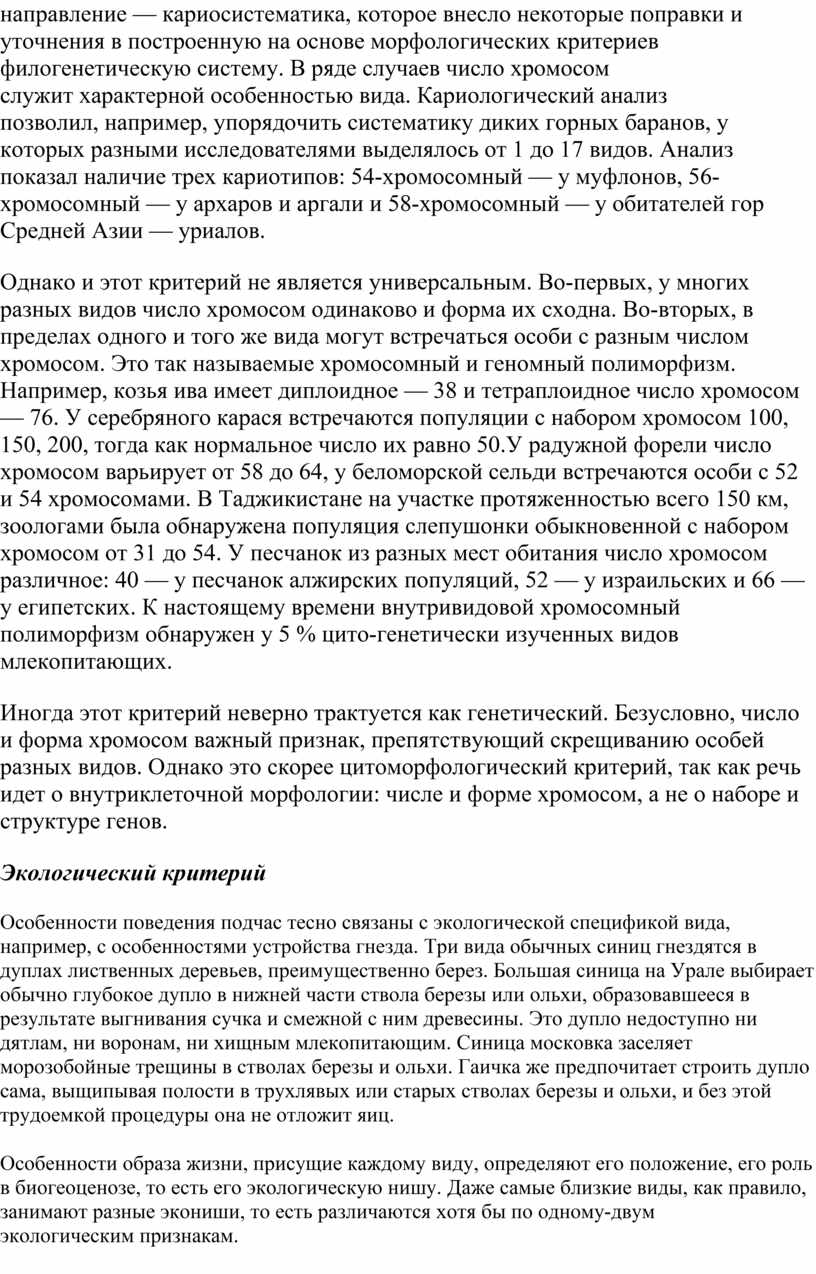 В ряде случаев число хромосом служит характерной особенностью вида