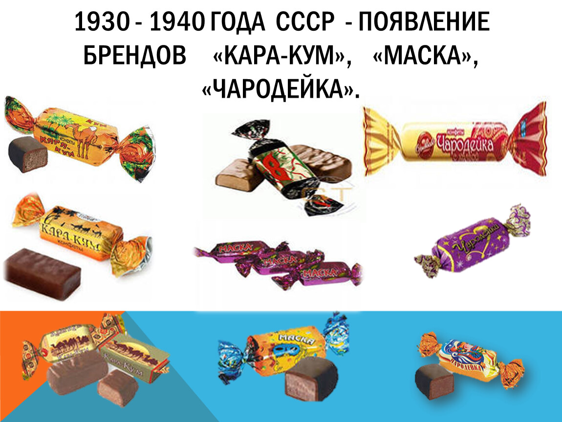 СССР - появление брендов «Кара-кум», «маска», «Чародейка»