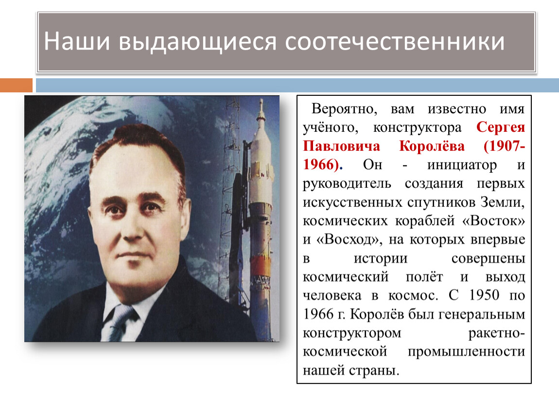 Вероятно, вам известно имя учёного, конструктора