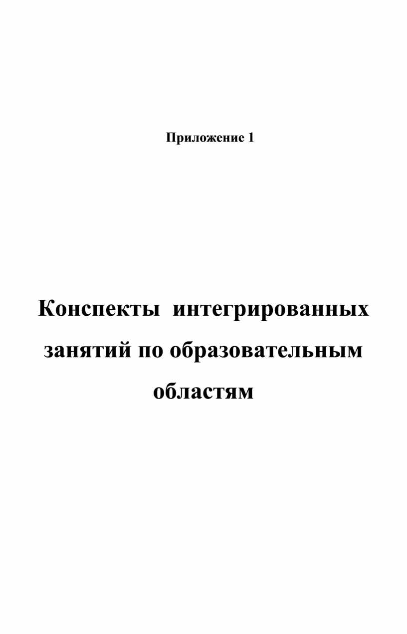 Приложение 1 Конспекты интегрированных занятий по образовательным областям