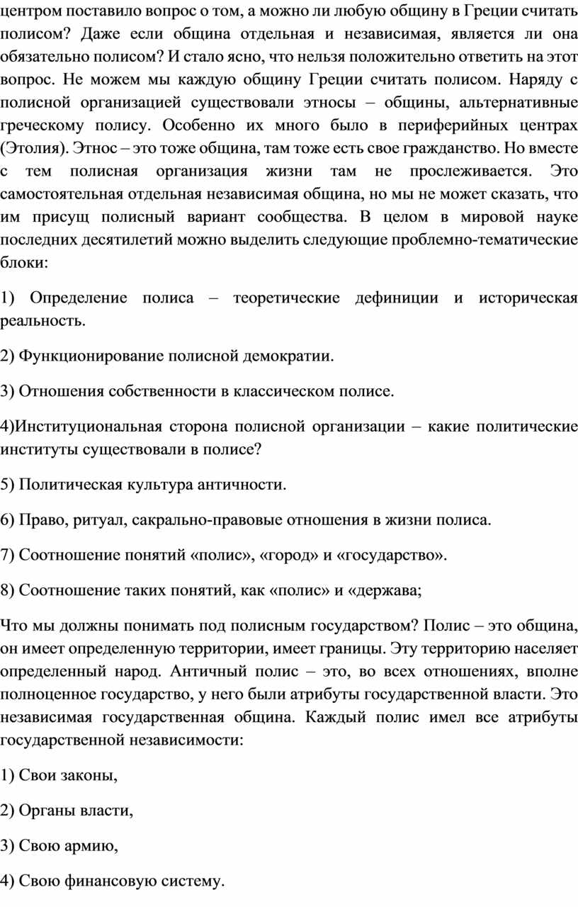 Греции считать полисом? Даже если община отдельная и независимая, является ли она обязательно полисом?