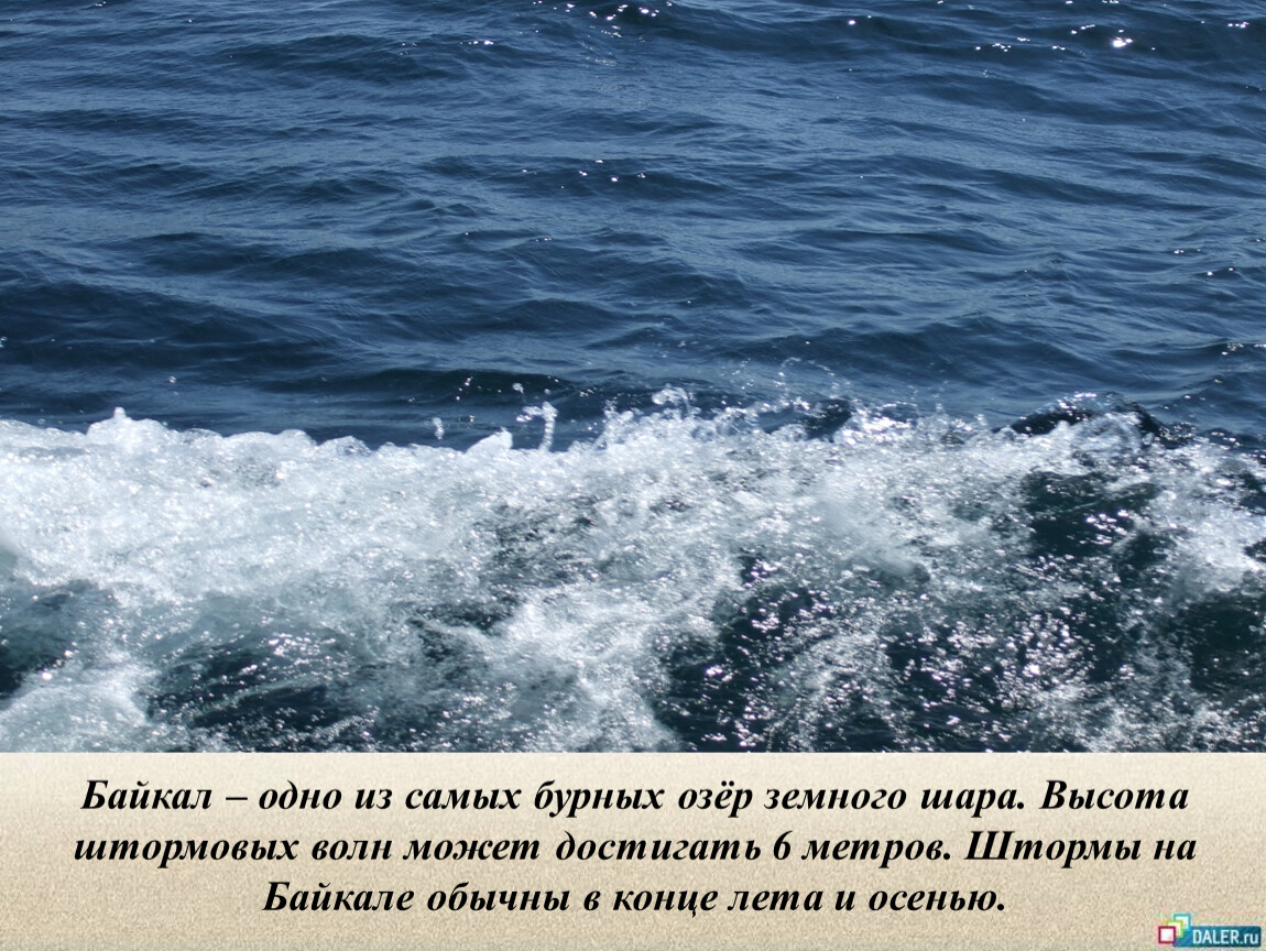 Байкал – одно из самых бурных озёр земного шара