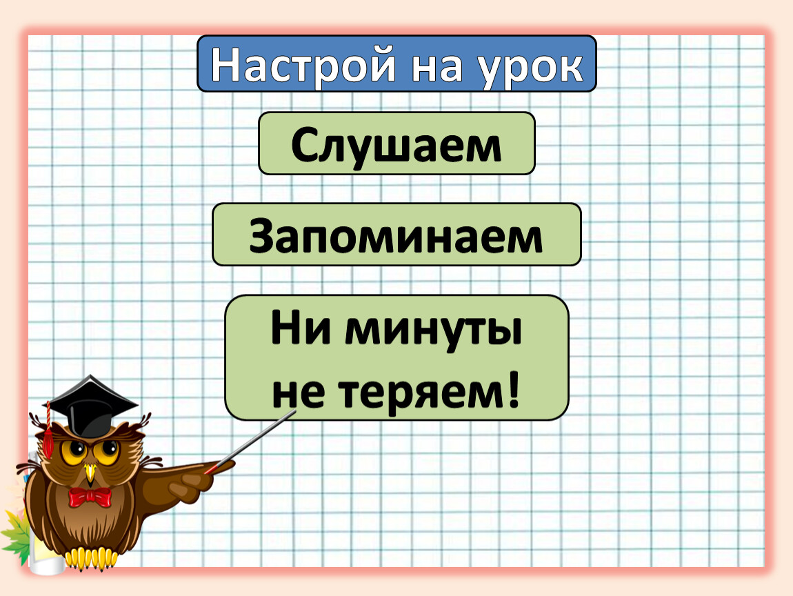 Урока русский математику. Настрой на урок математики. Настрой на урок математики 1 класс. Настрой на математику. Настрой на урок математики 3 класс.