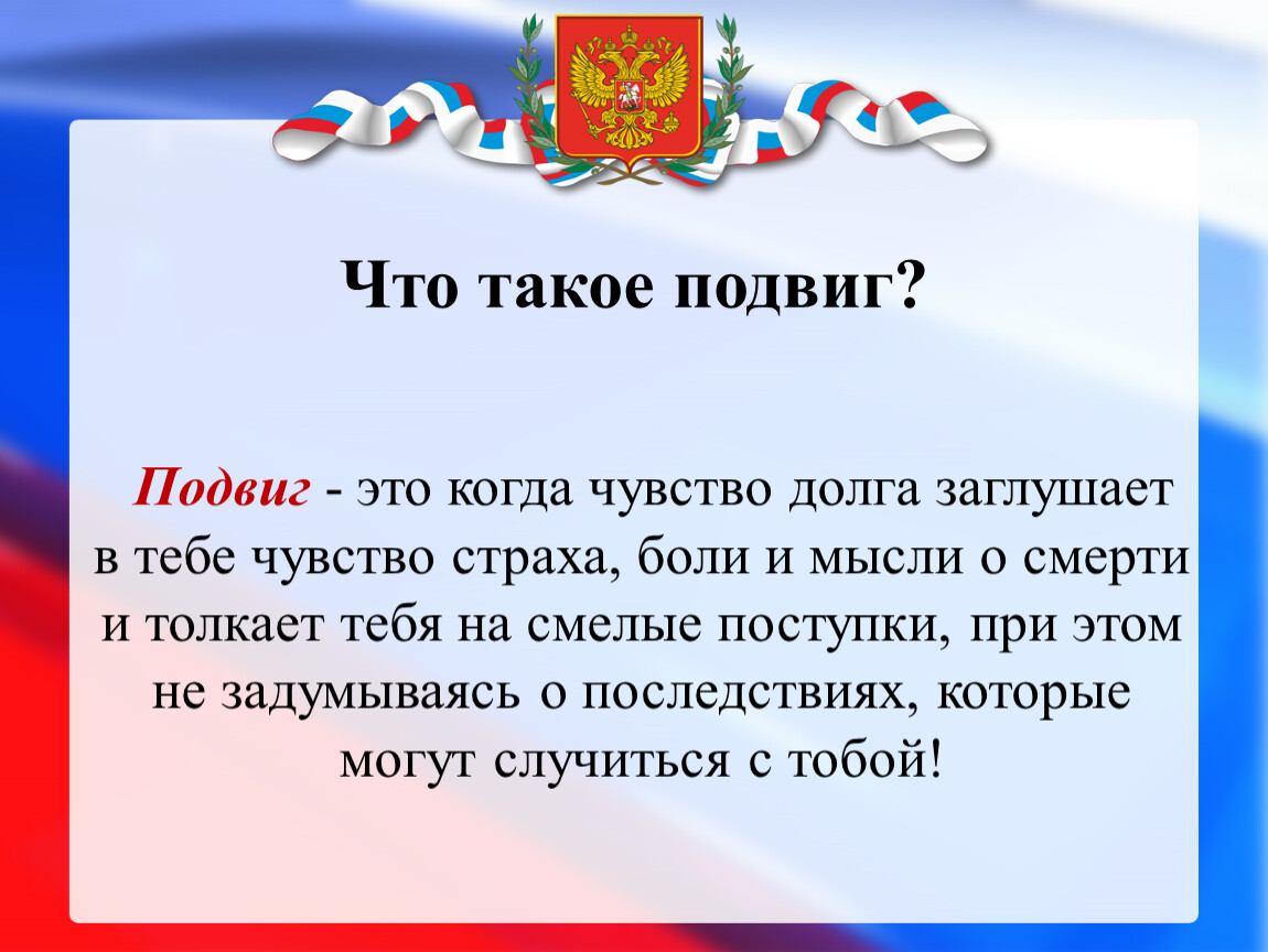 Что такое подвиг. Подвиг. Подвиг это определение. Что такое подвиг кратко. Сообщение о подвиге.