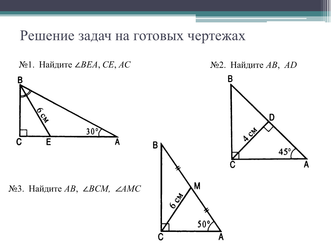 Прямоугольный треугольник решение задач презентация. Прямоугольный треугольник задачи на готовых чертежах 7 класс. Задачи на прямоугольный треугольник 7 класс по готовым чертежам. Задачи по теме прямоугольный треугольник 7 класс. Прямоугольные треугольники задачи на готовых чертежах.