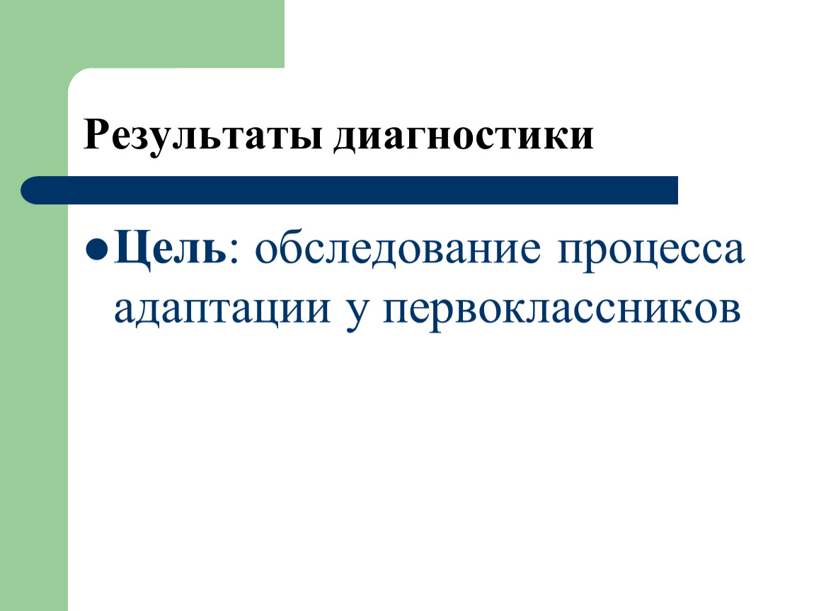 Цель диагностики. Диагностика процесса адаптации. Цель диагностики первоклассников.