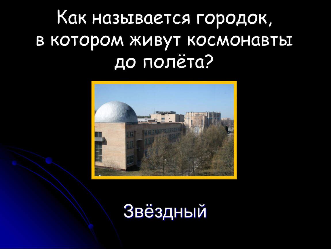 Назови городок. Звездный городок. Как называется городок где живут космонавты. Как называется городок в котором живут космонавты до и после полетов. Прости как называется этот городок.