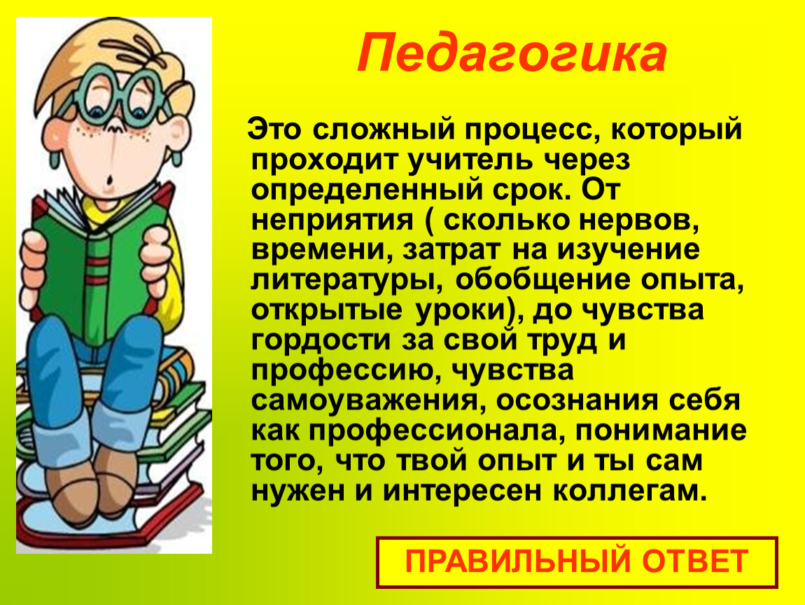 Проходящий учитель. Это сложный процесс который проходит педагог через определенный срок. Сложный процесс который проходит педагог. Профессия это в педагогике. Игра это в педагогике.