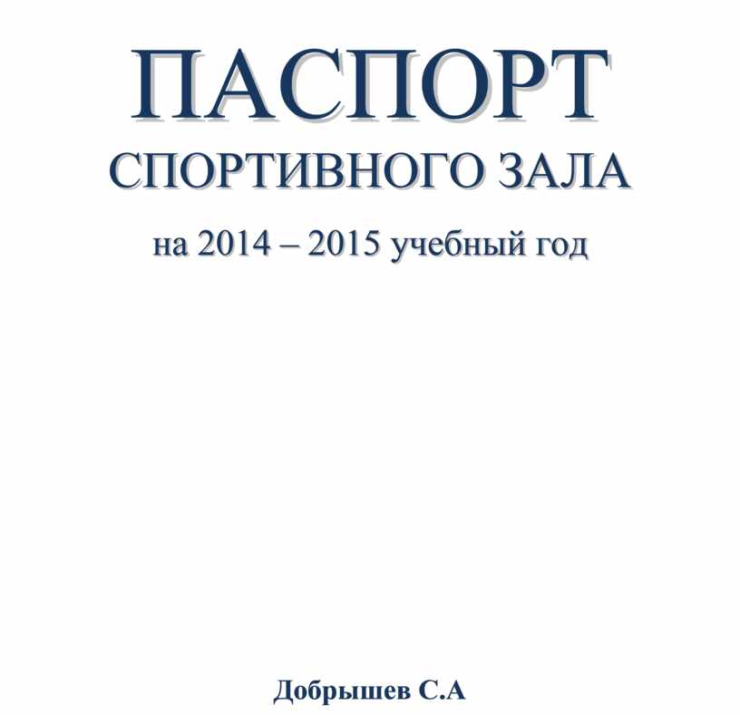 Паспорт спортзала в школе образец
