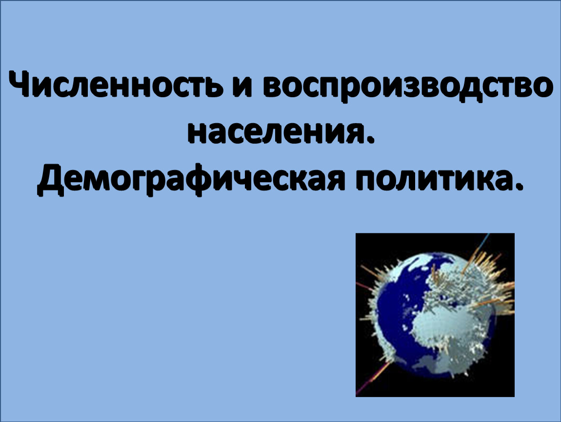 Численность и воспроизводство населения демографическая политика