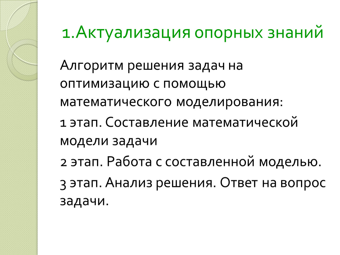 Алгоритм знаний. Схема решения задач на оптимизацию. Этапы решения задач на оптимизацию. Алгоритмы решения задач в математическом моделирование. Задачи на оптимизацию 10 класс.