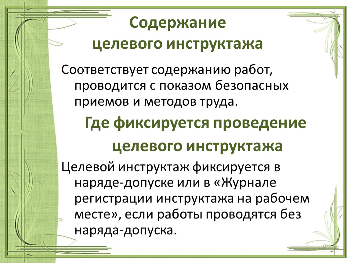 Полнота целевого инструктажа. Содержание целевого инструктажа. Целевой инструктаж в электроустановках.