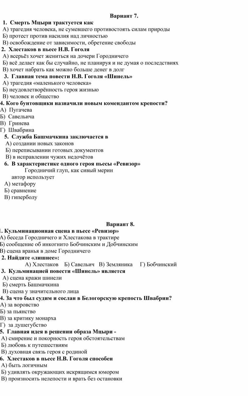 Контрольная работа по творчеству А.С. Пушкина «Капитанская дочка»,  М.Ю.Лермонтова «Мцыри», Н.В.Гоголя «Ревизор», «Шинел