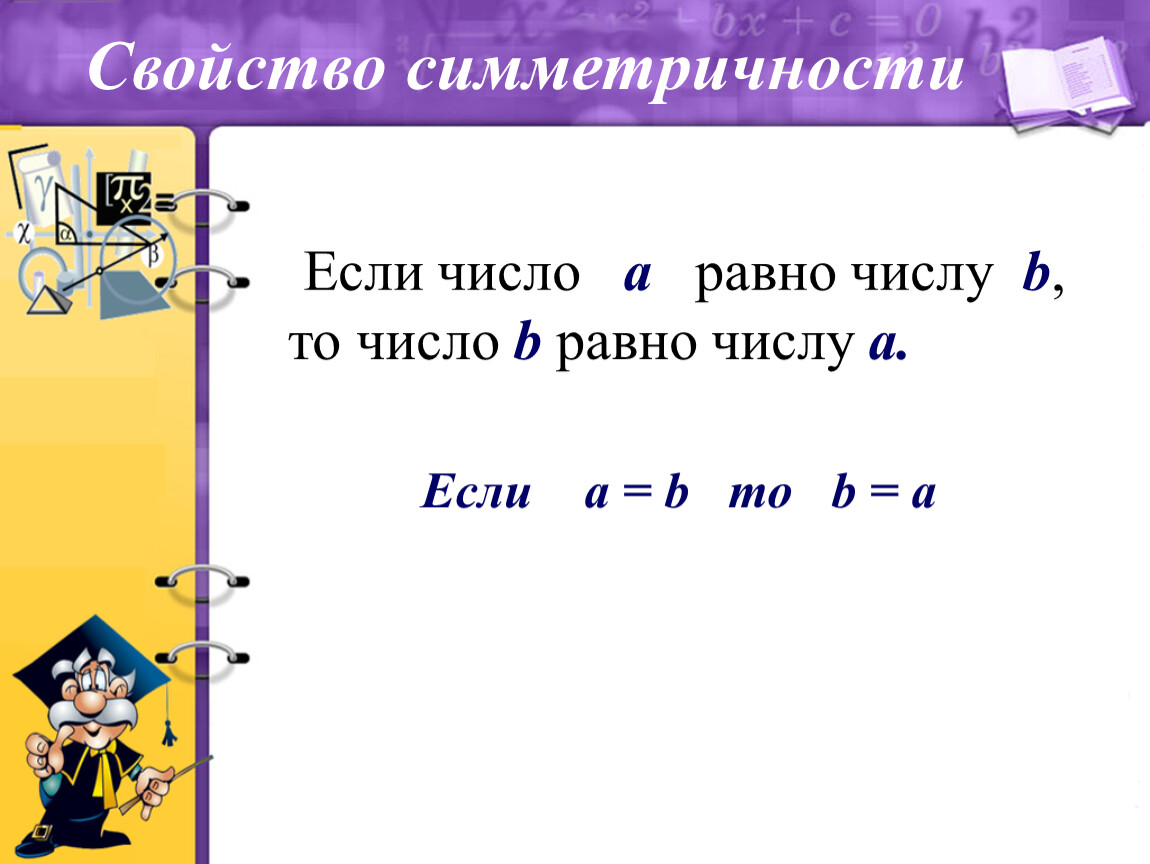 Число равное данному 7. Числовые равенства и их свойства. Свойства числовых равенств. Что такое числовое равенство 5 класс. A+B равно.