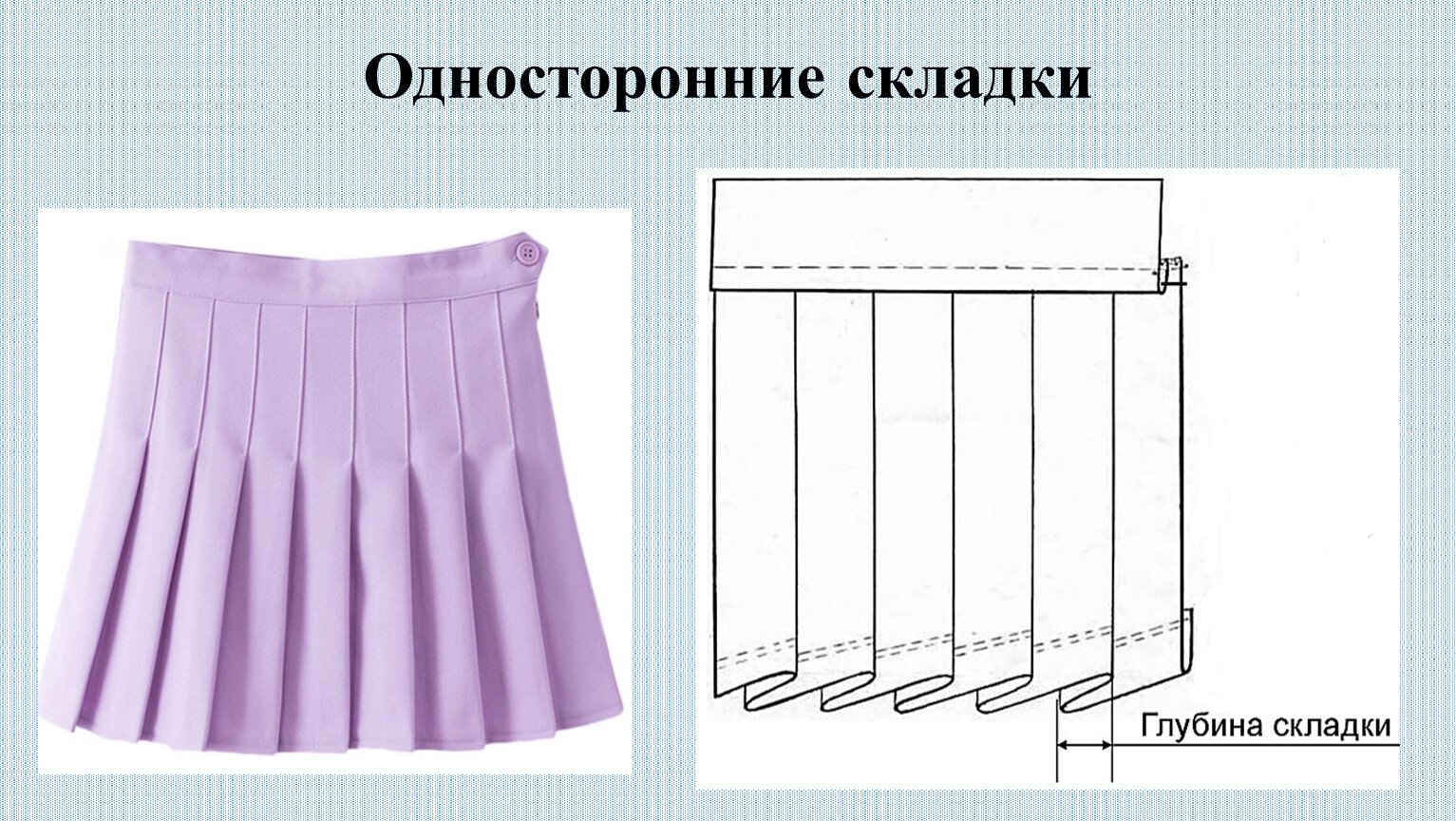 1 складка. Юбка с односторонними складками. Обработка односторонней складки. Односторонняя складка из бумаги. Односторонняя складка рисунок.