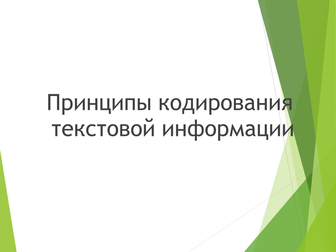 Основной принцип кодирования изображений состоит