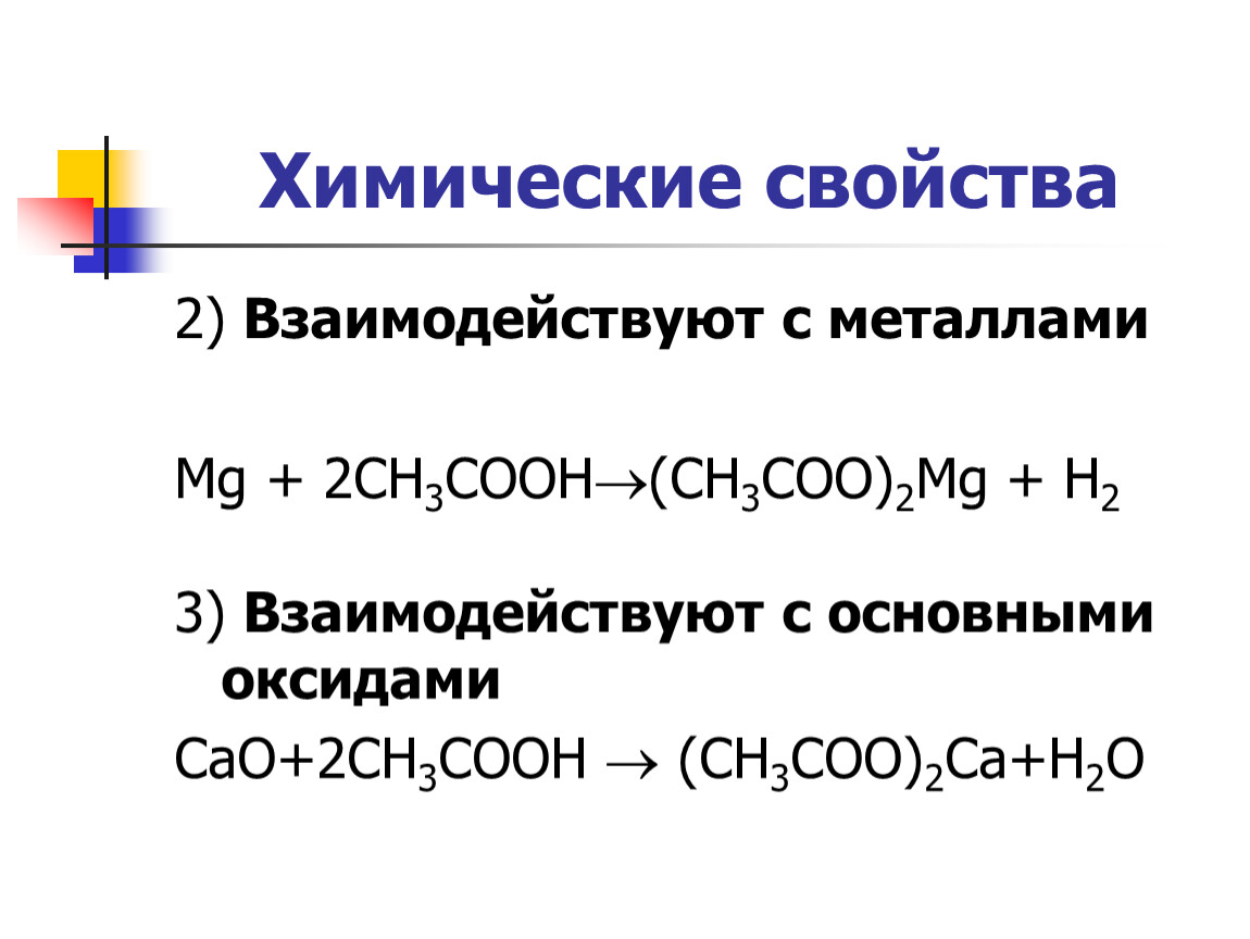Одноосновную кислоту и оксид. Взаимодействие карбоновых кислот с основными оксидами. Взаимодействие карбоновых кислот с оксидами. Взаимодействие с основными и амфотерными оксидами карбоновых кислот. Карбоновые кислоты с основными оксидами.